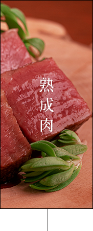 熟成肉