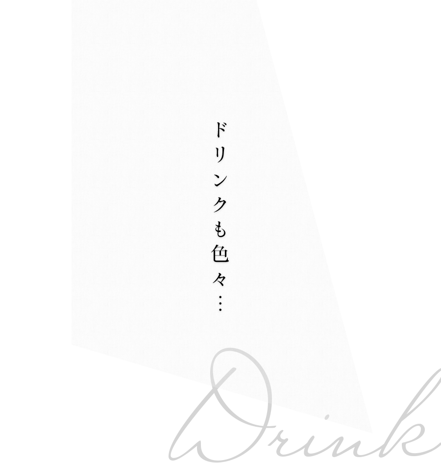 ドリンクも色々…