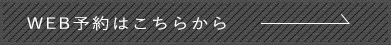 Web予約はこちら