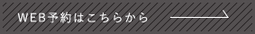 WEB予約はこちらから