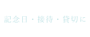 記念日・接待・貸切に