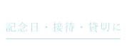 記念日・接待・貸切に