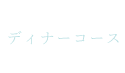 コース紹介