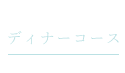 コース紹介