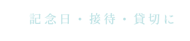 記念日・接待・貸切に