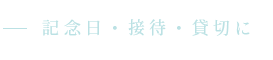 記念日・接待・貸切に
