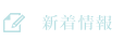 新着情報