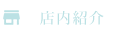 店内紹介