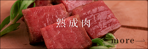 熟成肉