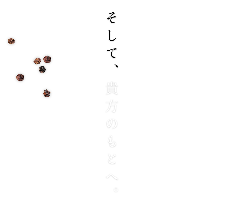 そして、貴方のもとへ。