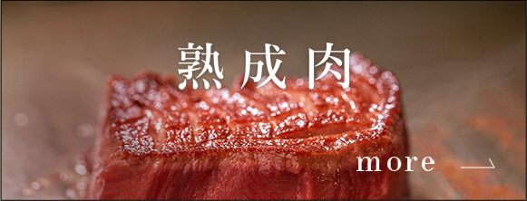 熟成肉はこちら