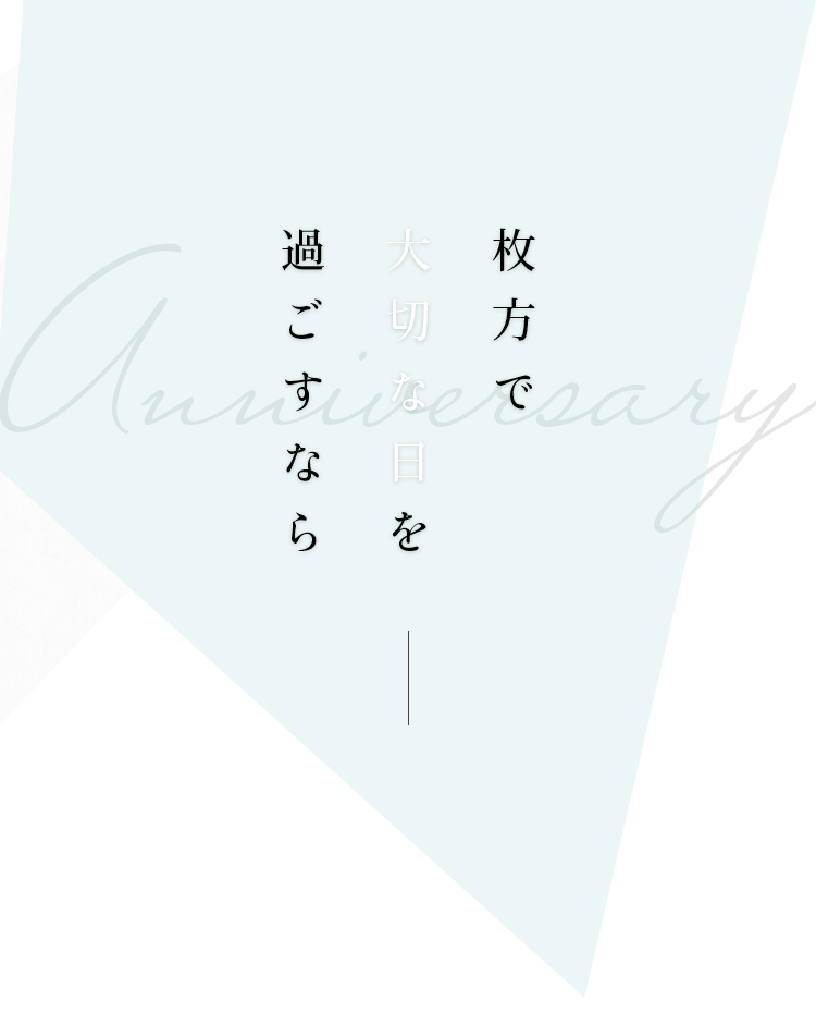 枚方で 大切な日を 過ごすなら