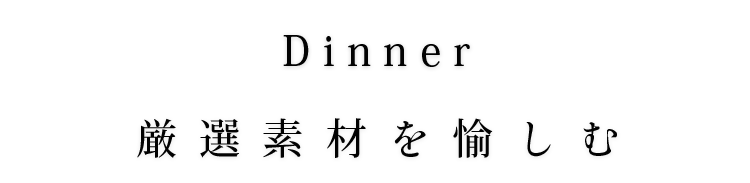 Dinner 厳選素材を愉しむ
