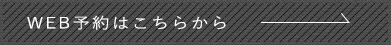 Web予約はこちら