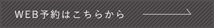 WEB予約はこちらから